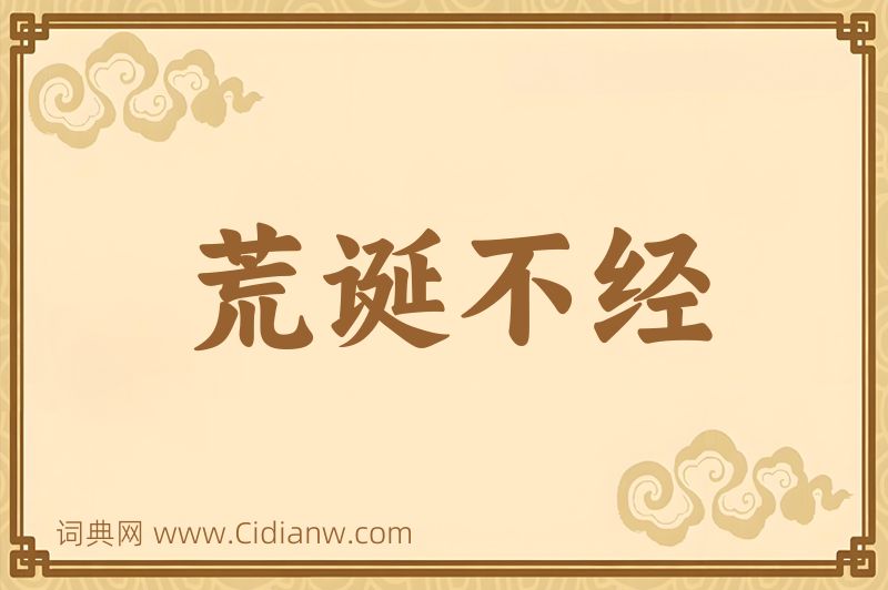 成语荒诞不经图片