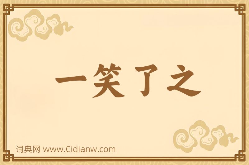 成语一笑了之图片