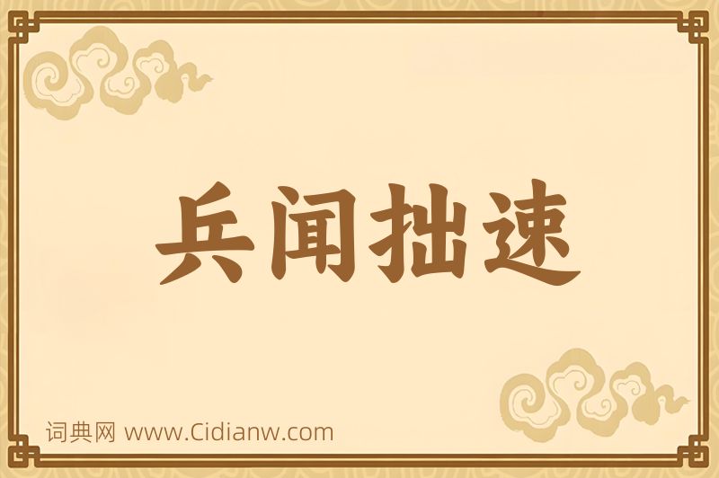 成语兵闻拙速图片