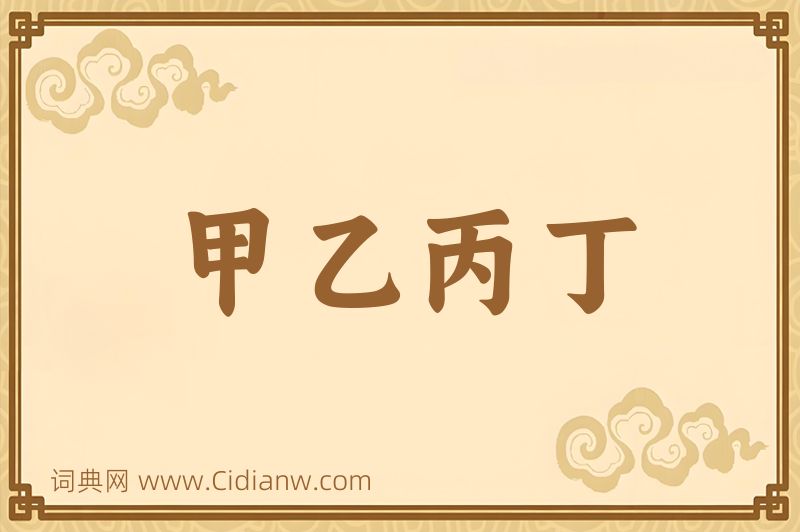 成语甲乙丙丁图片