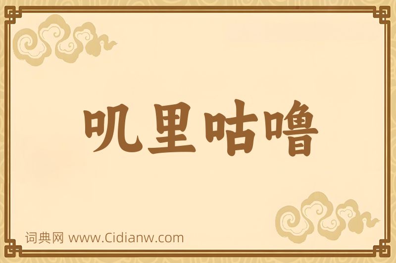 成语叽里咕噜图片