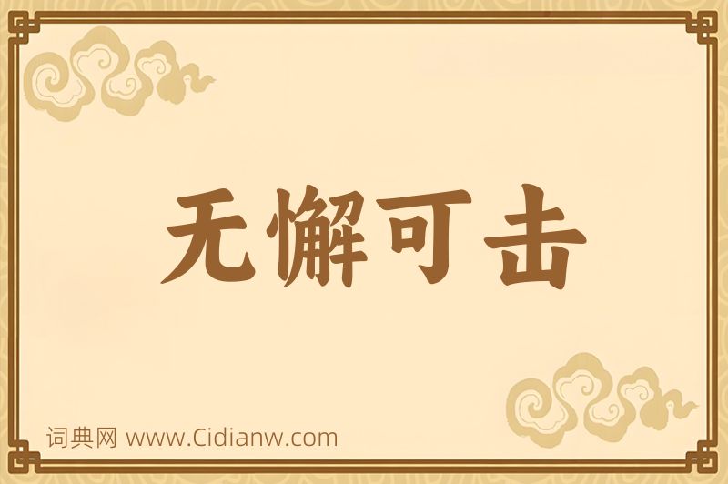 成语无懈可击图片