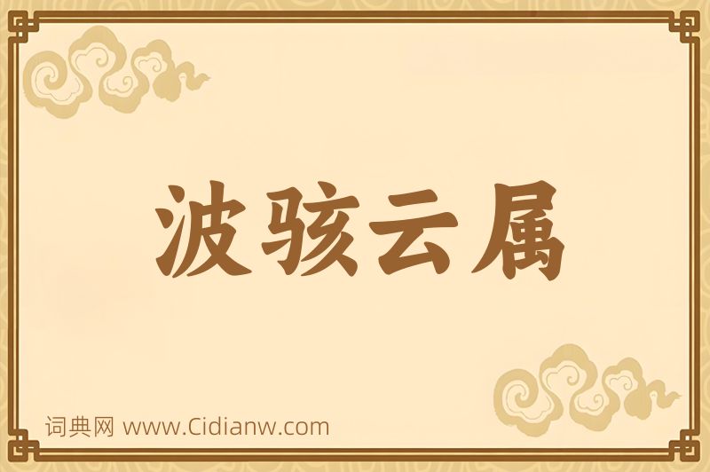 成语波骇云属图片