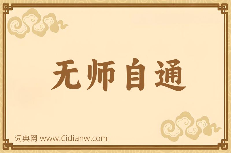 成语无师自通图片