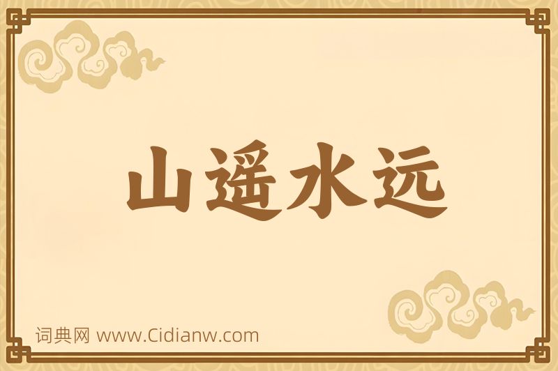 成语山遥水远图片