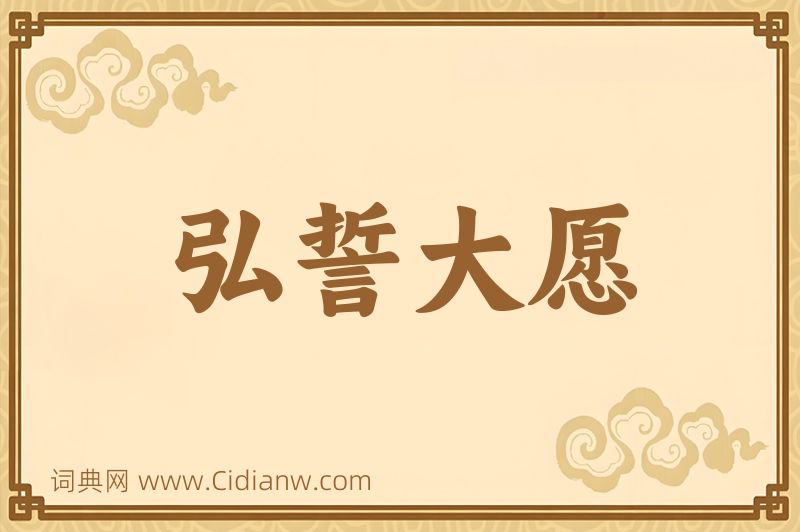 成语弘誓大愿图片