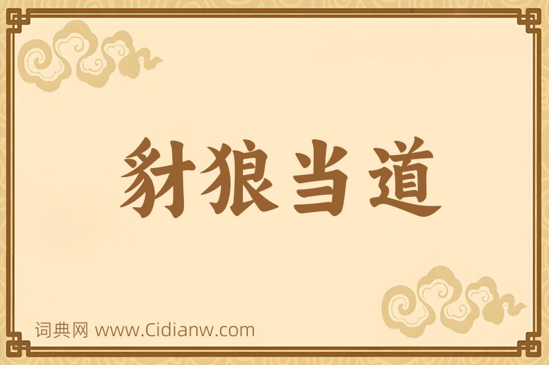 成语豺狼当道图片