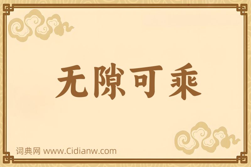 成语无隙可乘图片