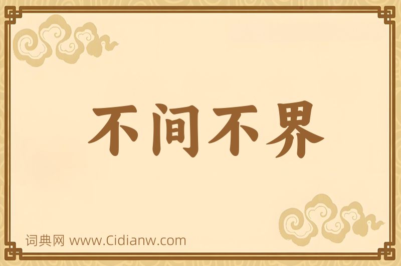 成语不间不界图片