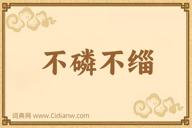 成语不磷不缁图片