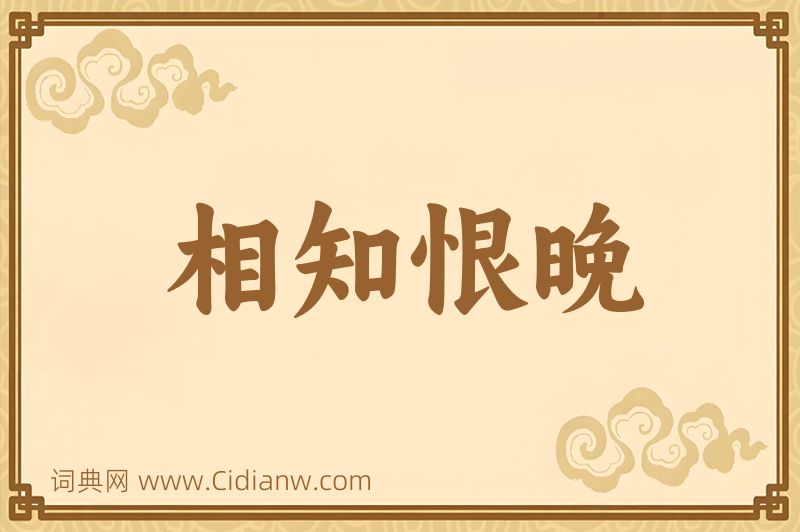 成语相知恨晚图片