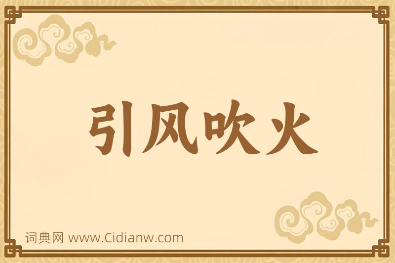 成语引风吹火图片