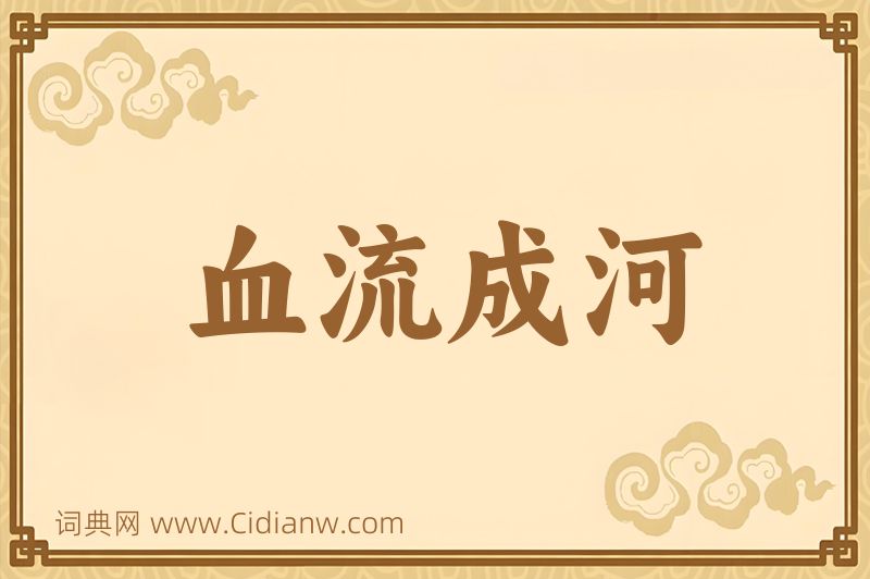 成语血流成河图片