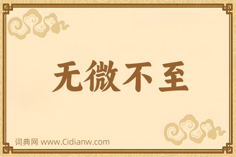 成语无微不至图片