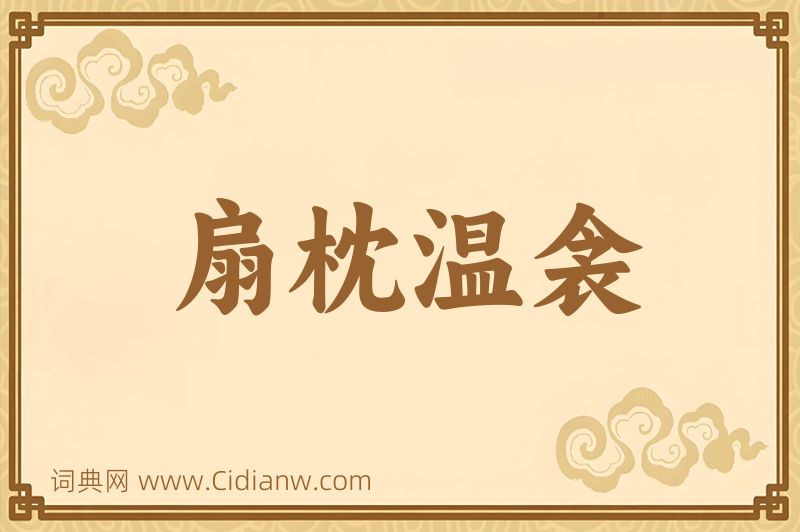 成语扇枕温衾图片