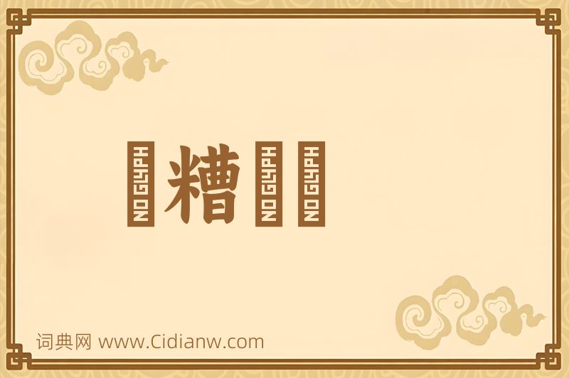 成语餔糟歠醨图片