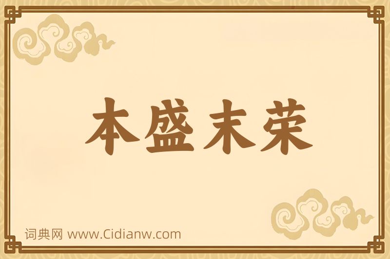 成语本盛末荣图片