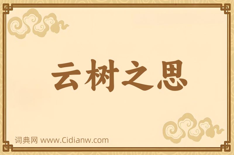 成语云树之思图片