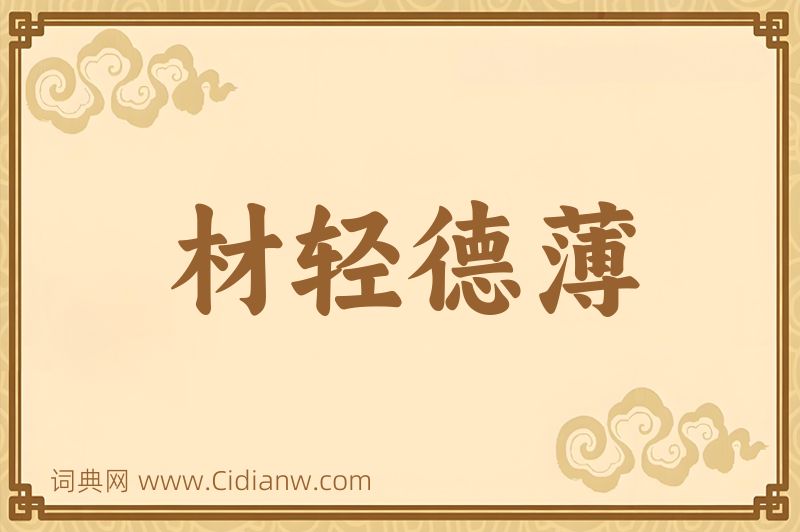 成语材轻德薄图片