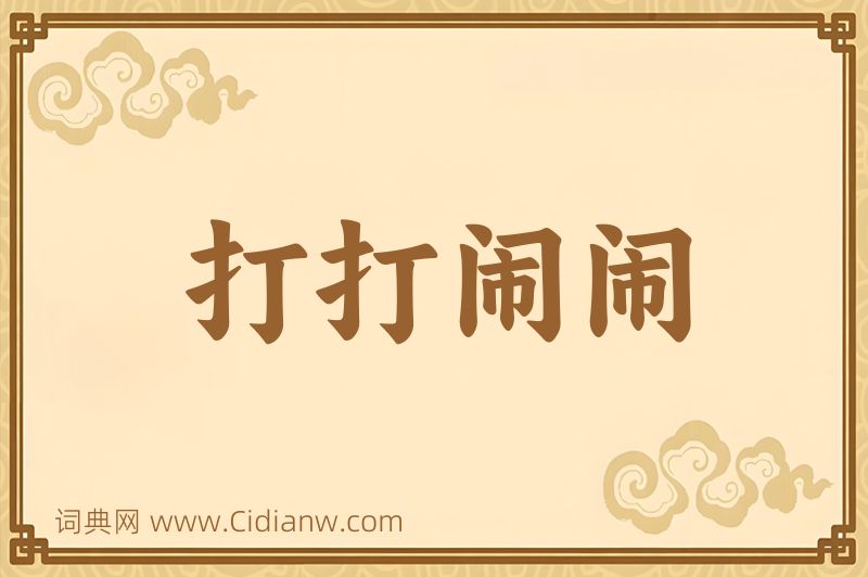 成语打打闹闹图片