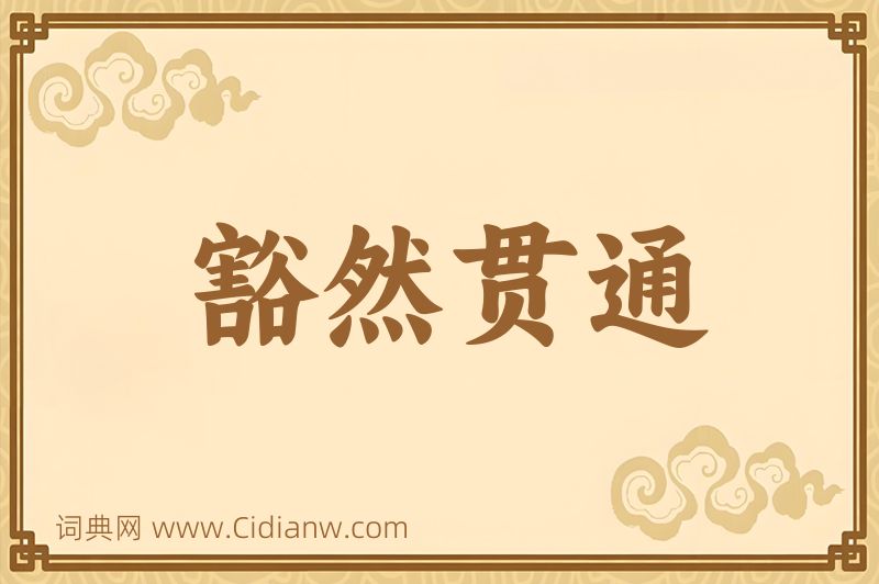 成语豁然贯通图片