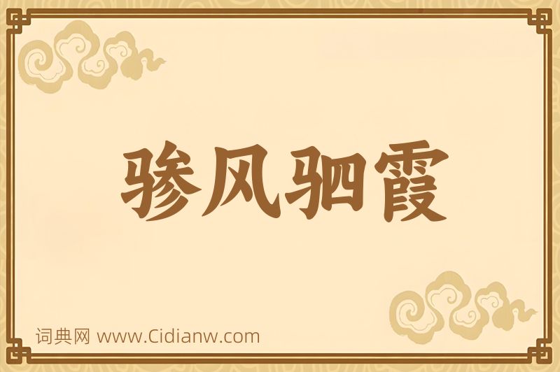 成语骖风驷霞图片