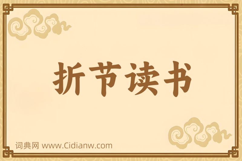 成语折节读书图片