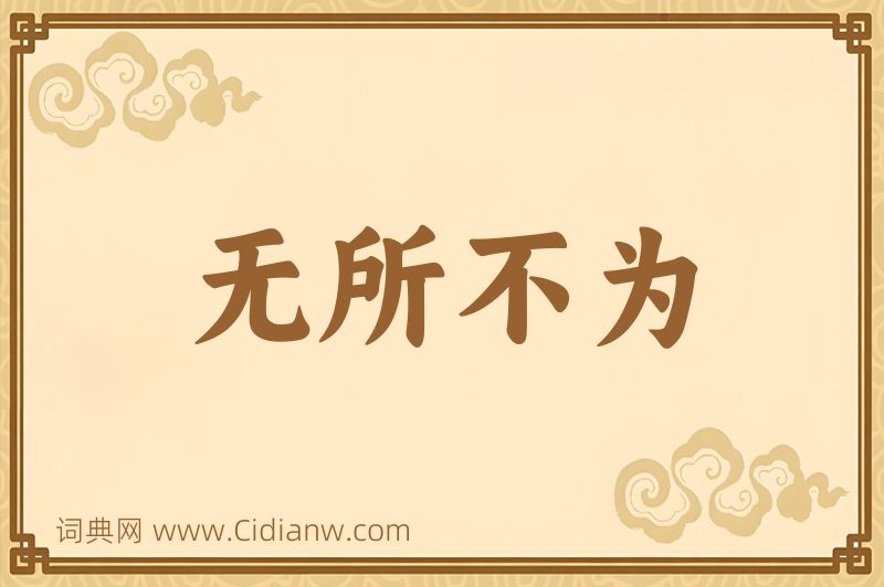 成语无所不为图片