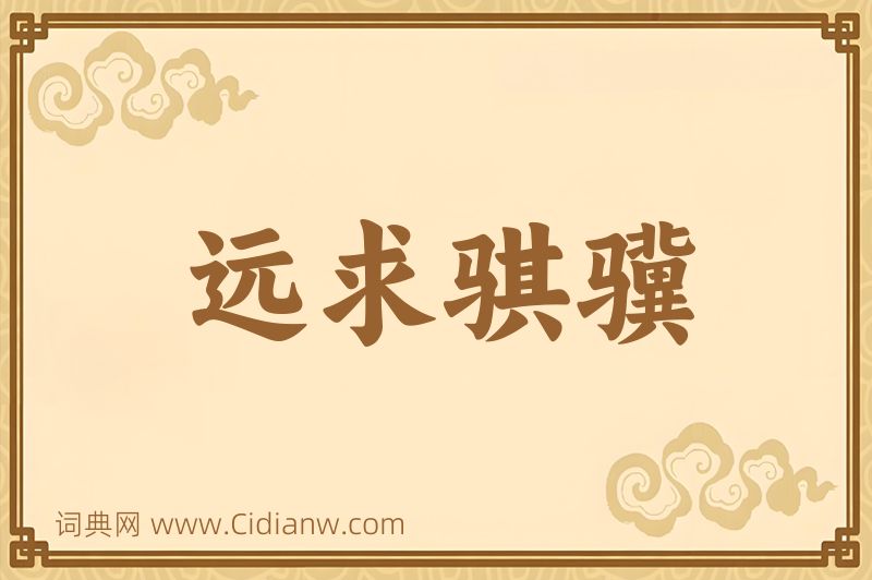 成语远求骐骥图片