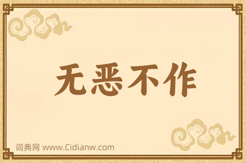 成语无恶不作图片