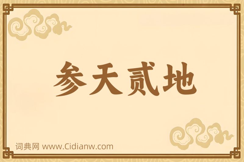 成语参天贰地图片