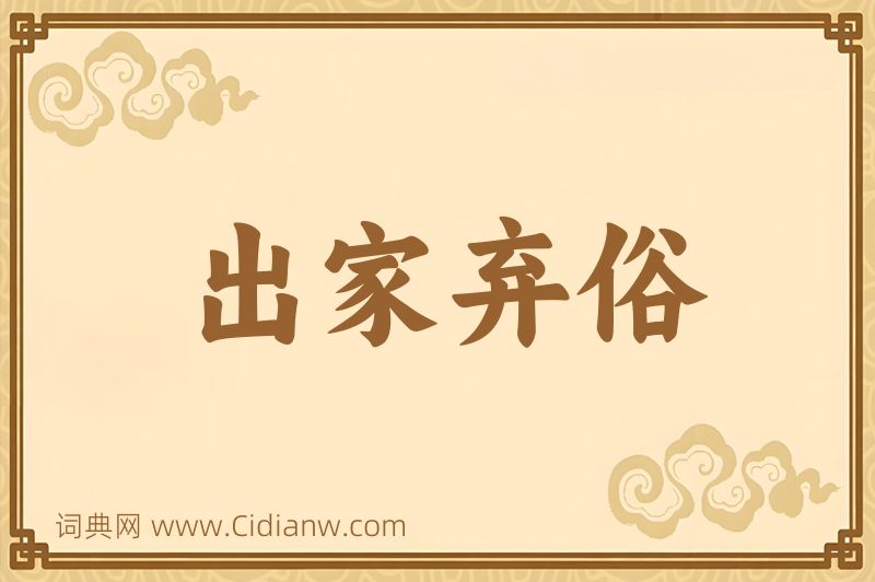 成语出家弃俗图片