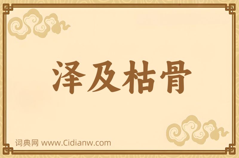 成语泽及枯骨图片