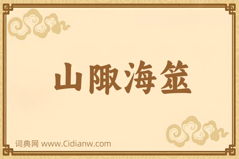 成语山陬海筮图片