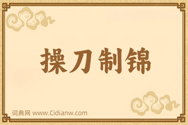 成语操刀制锦图片