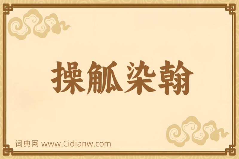 成语操觚染翰图片