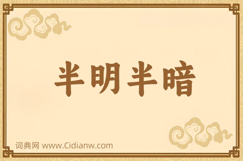 成语半明半暗图片