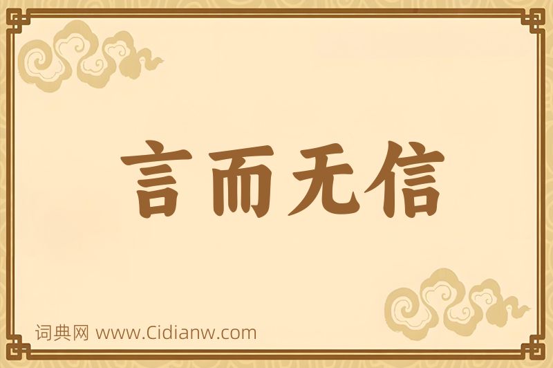 成语言而无信图片
