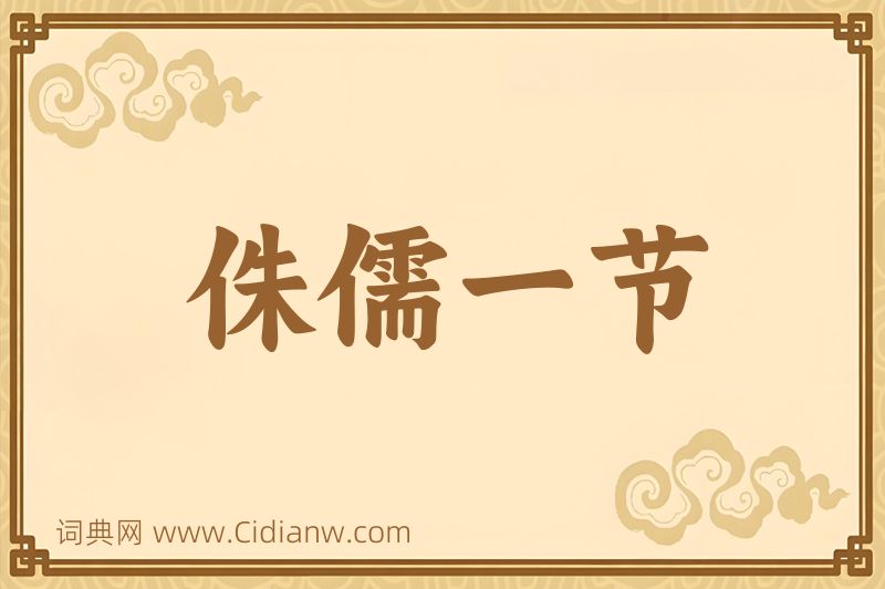 成语侏儒一节图片