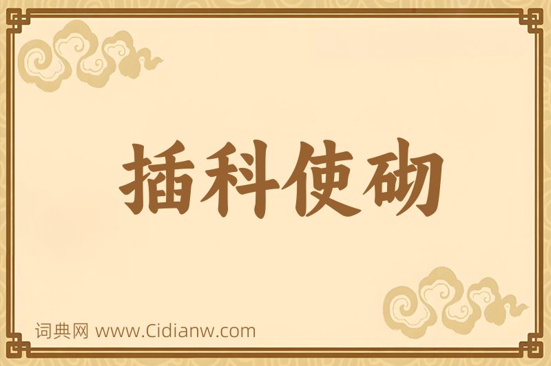 成语插科使砌图片