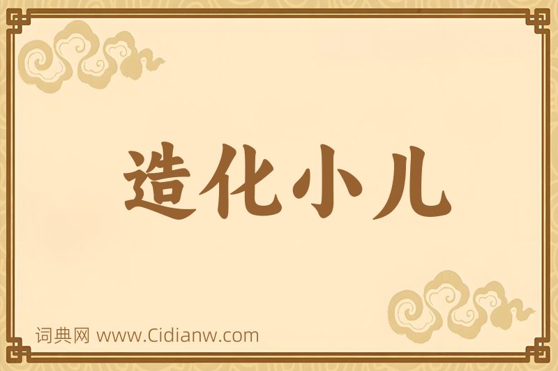 成语造化小儿图片