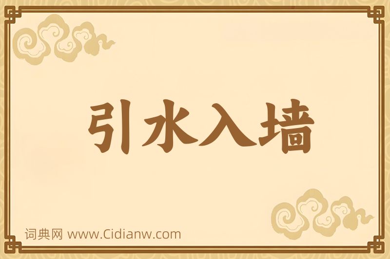 成语引水入墙图片