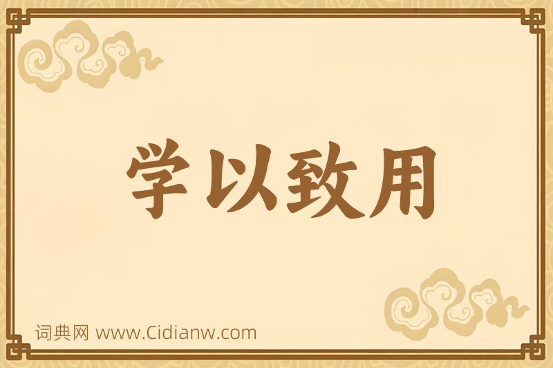 成语学以致用图片