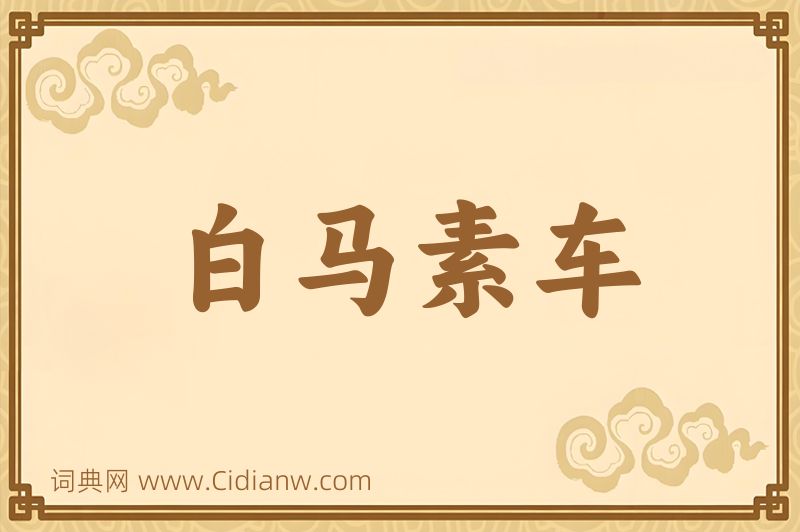 成语白马素车图片