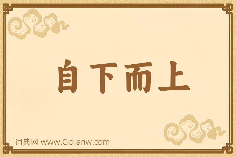 成语自下而上图片