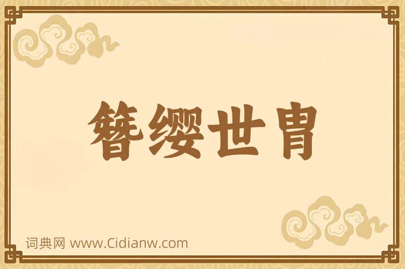 成语簪缨世胄图片