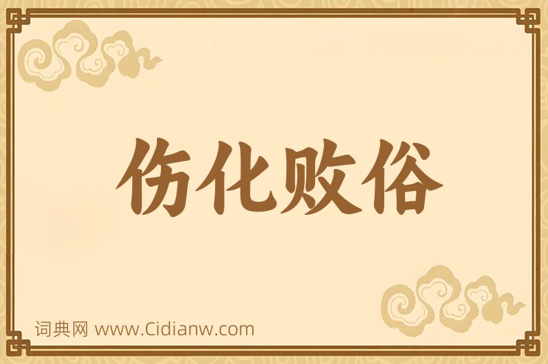 成语伤化败俗图片