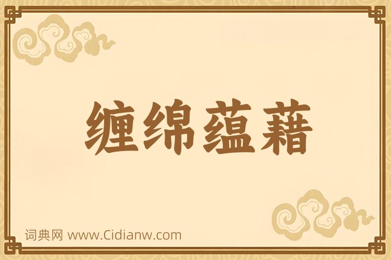 成语缠绵蕴藉图片