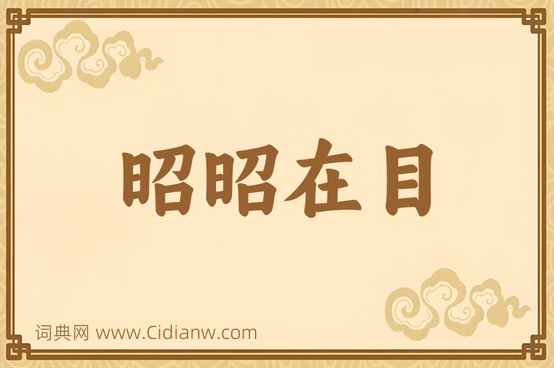 成语昭昭在目图片