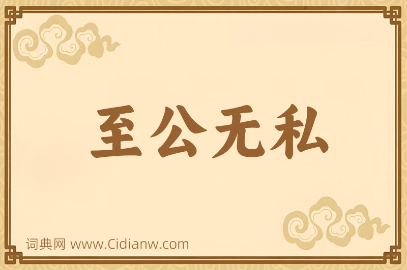 成语至公无私图片